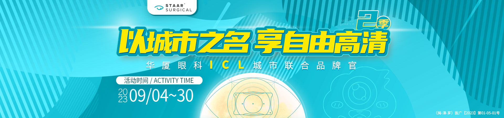 漳州ICL活动banner