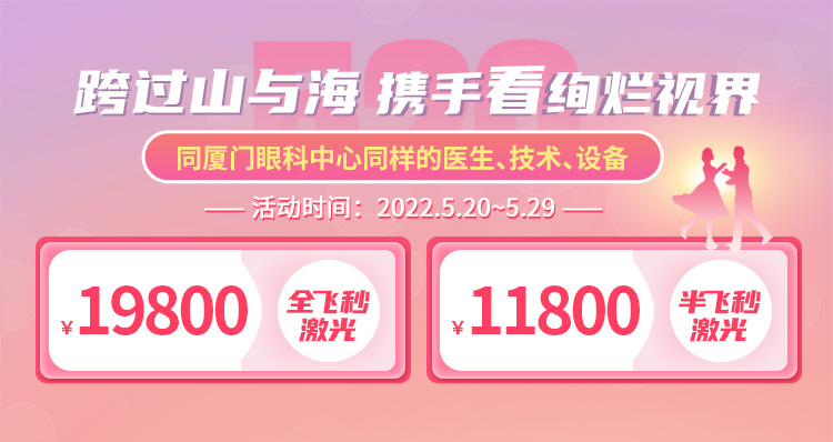漳州520近视手术活动banner