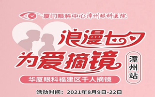 厦门眼科中心漳州眼科医院七夕近视手术福利活动