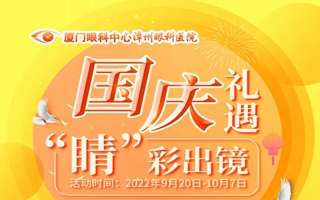 厦门眼科中心漳州眼科医院国庆近视手术福利活动