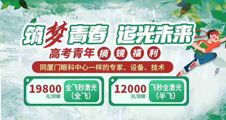 漳州高考生近视手术活动banner