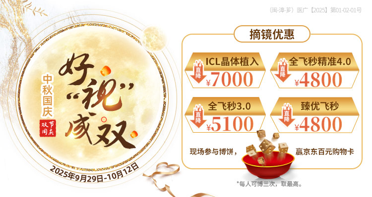 漳州中秋国庆近视手术活动banner