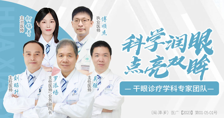 漳州干眼专家团队banner