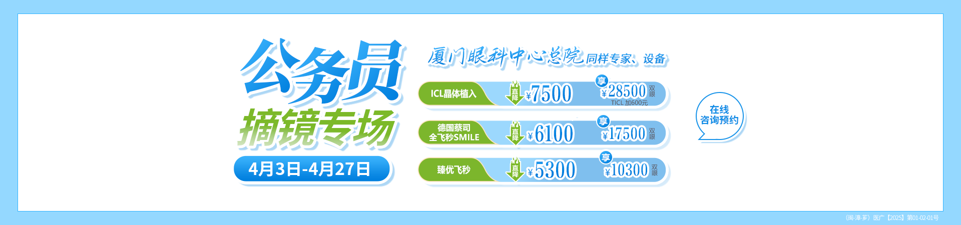 漳州公务员近视手术活动banner