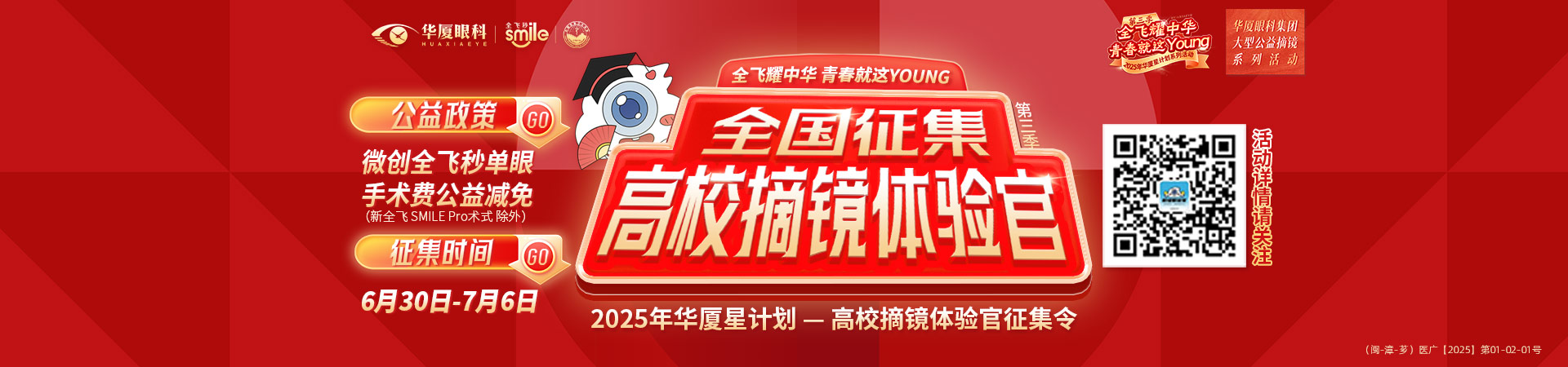 漳州近视手术征集令banner