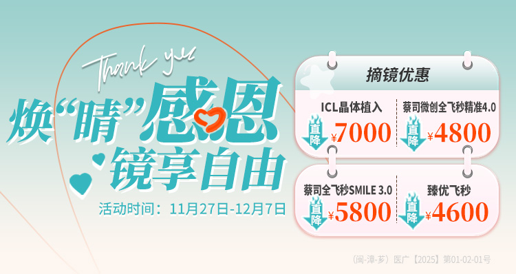 漳州近视手术活动banner