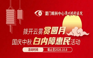 厦门眼科中心漳州眼科医院开展中秋国庆白内障惠民活动