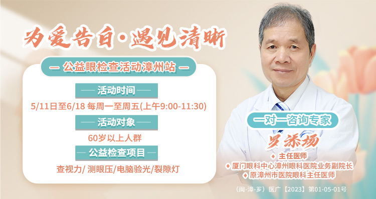 漳州眼检查活动banner