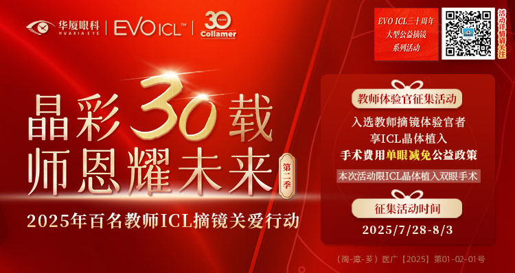 漳州教师近视手术征集活动banner