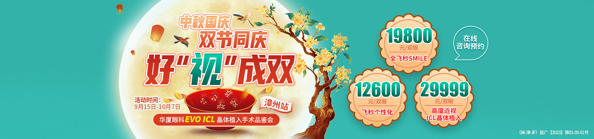 漳州中秋国庆双节近视手术活动banner