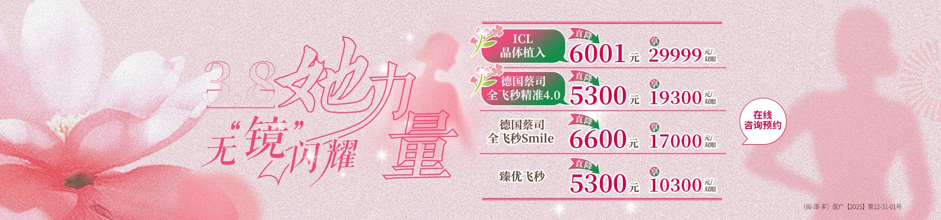 漳州近视手术活动banner