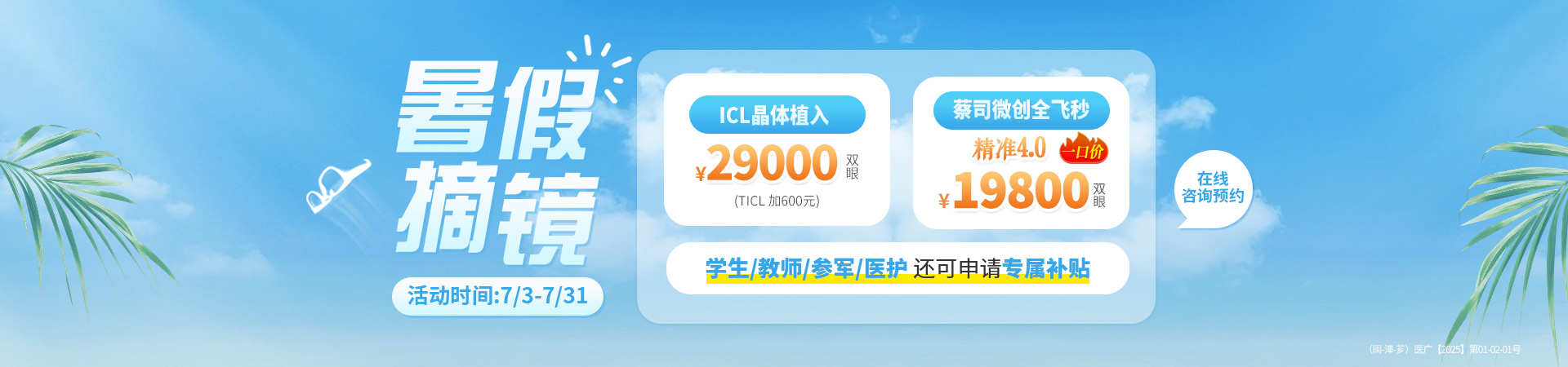 漳州暑期近视手术活动banner