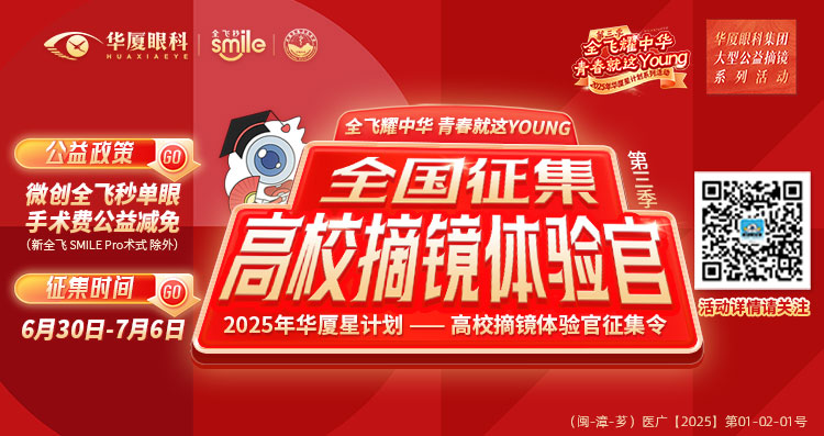 漳州近视手术征集令banner