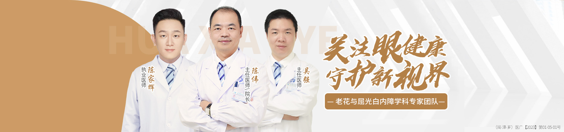 漳州白内障专家团队banner