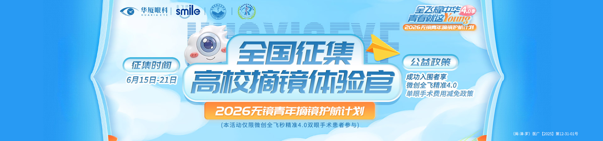 漳州全飞秒征集活动banner