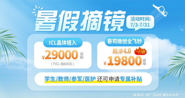 漳州暑期近视手术活动banner