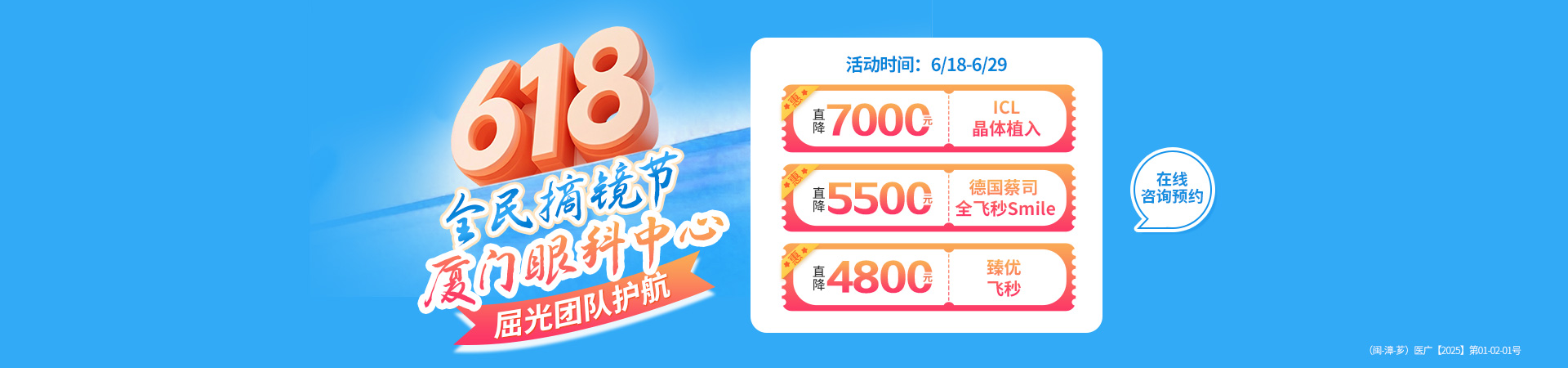 漳州618近视手术活动banner