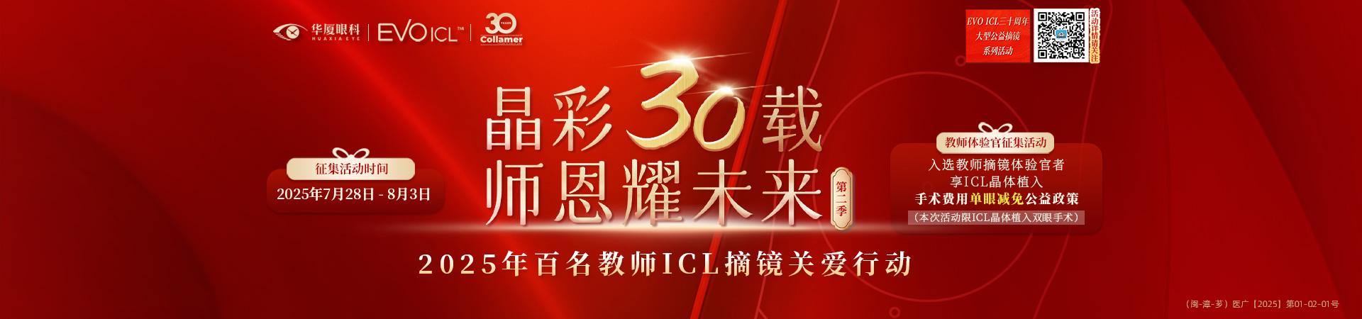 漳州教师近视手术征集活动banner