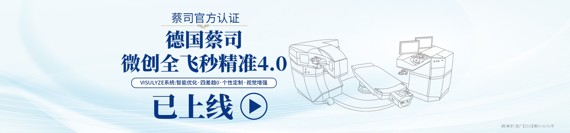 漳州全飞秒4.0手术banner