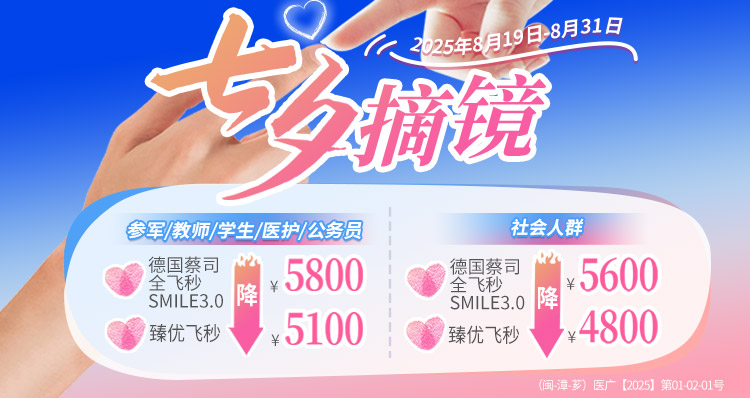 漳州七夕近视手术活动banner