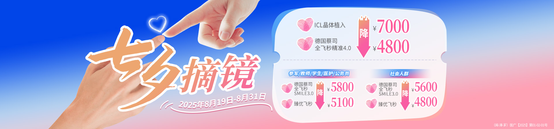 漳州七夕近视手术活动banner