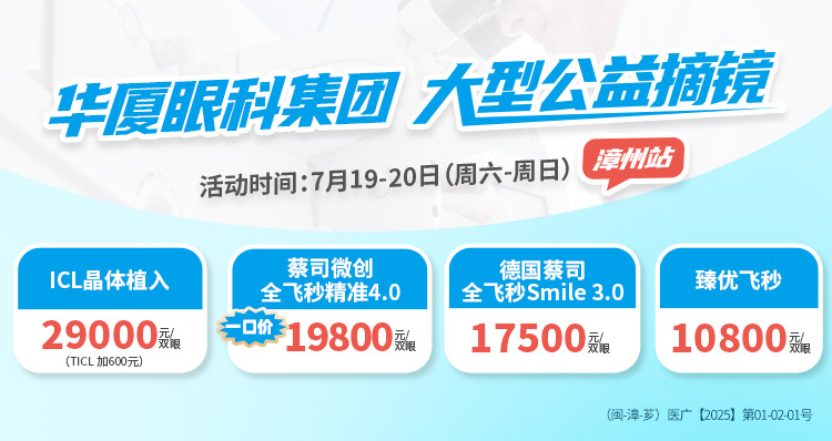 漳州近视手术活动banner