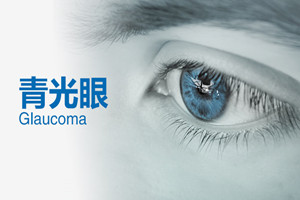 青光眼的预防措施有哪些