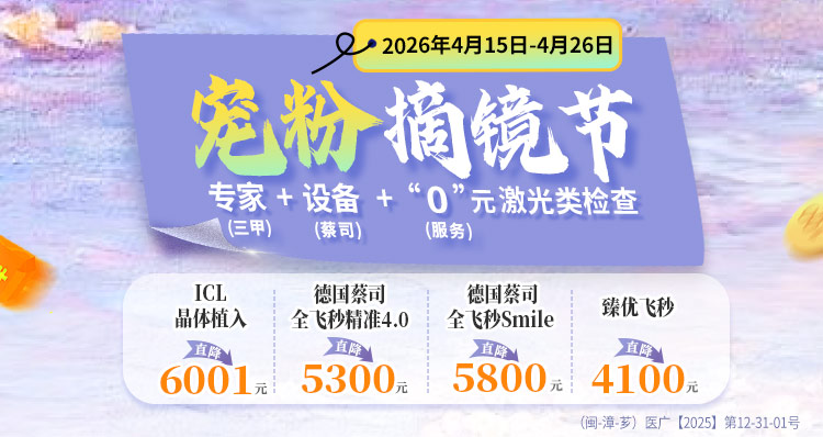 漳州近视手术活动banner
