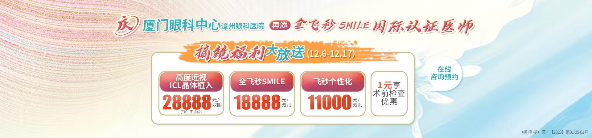 漳州近视手术活动banner