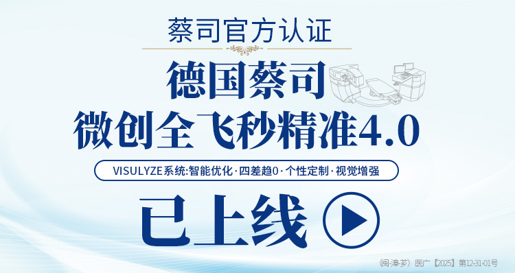 漳州全飞秒4.0手术banner