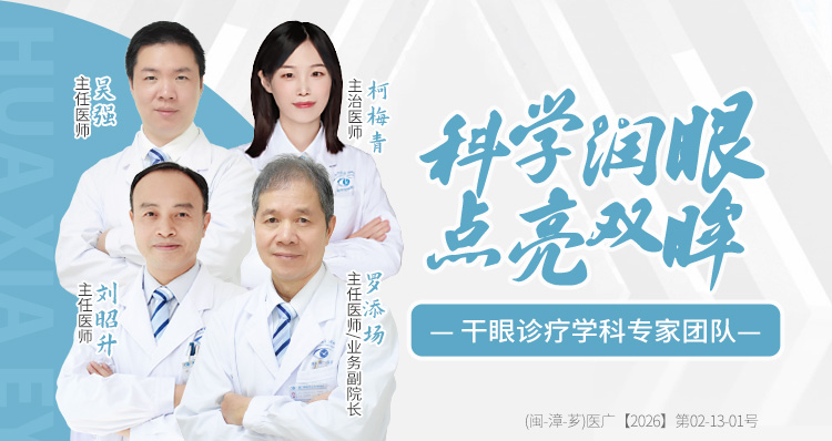 漳州干眼专家团队banner